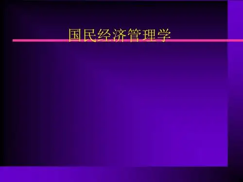 国民经济管理学讲义(PPT39张)