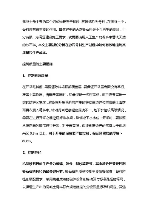 砂石骨料生产这样控制质量和成本