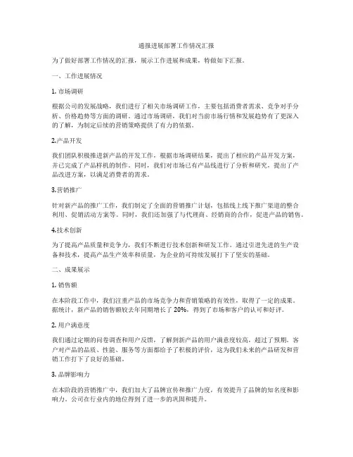 通报进展部署工作情况汇报