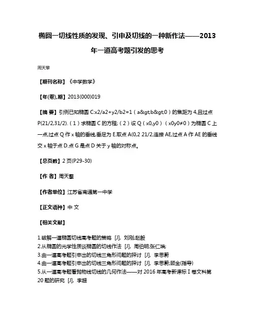 椭圆一切线性质的发现、引申及切线的一种新作法——2013年一道高考题引发的思考