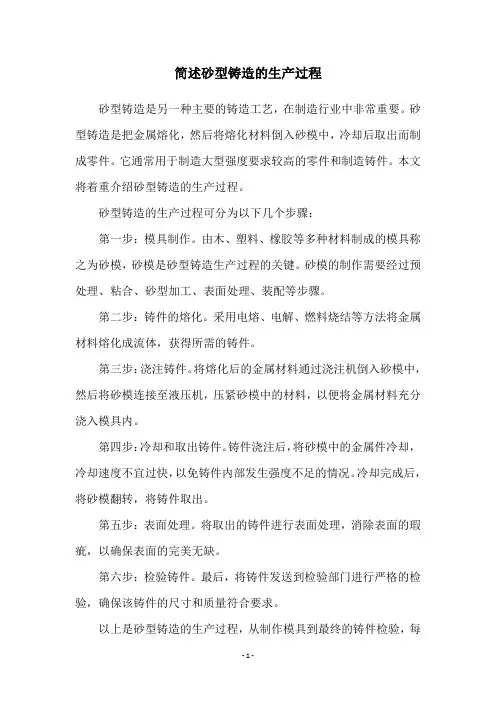 简述砂型铸造的生产过程