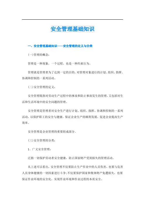 安全管理基础知识