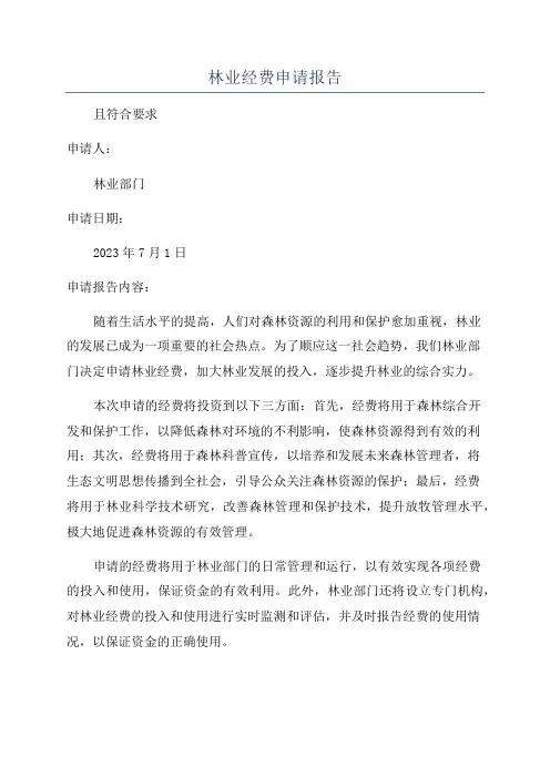 林业经费申请报告