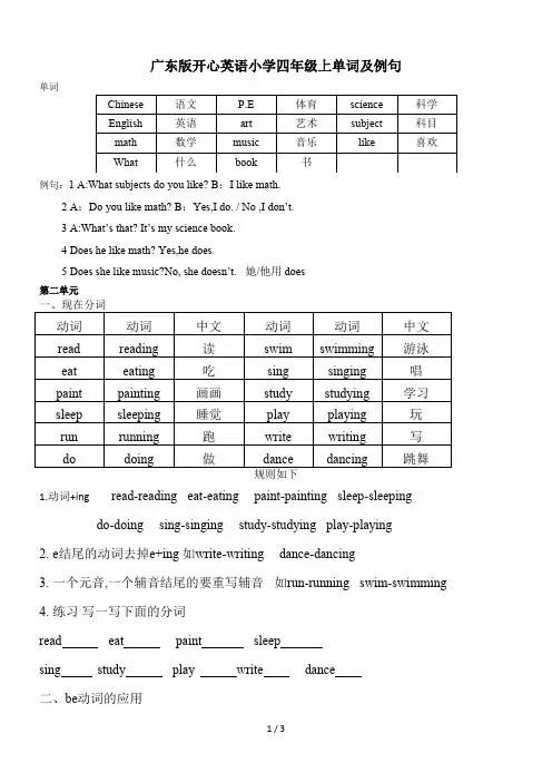最新广东版开心英语小学四年级上单词及例句