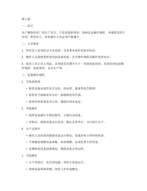 针织厂操作规程(3篇)