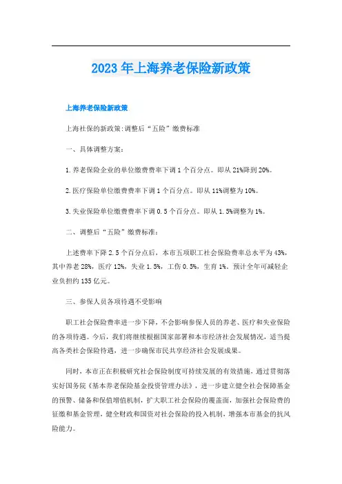 2023年上海养老保险新政策