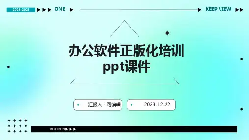 办公软件正版化培训PPT课件ppt