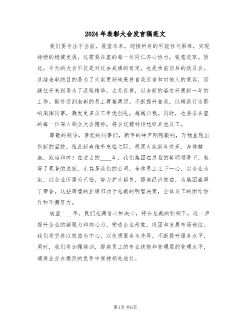 2024年表彰大会发言稿范文（四篇）