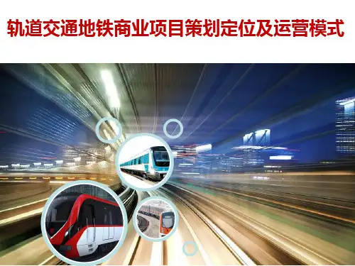 轨道交通地铁商业项目策划定位及运营模式