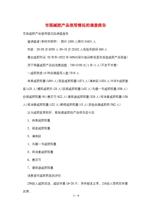市面减肥产品使用情况的调查报告