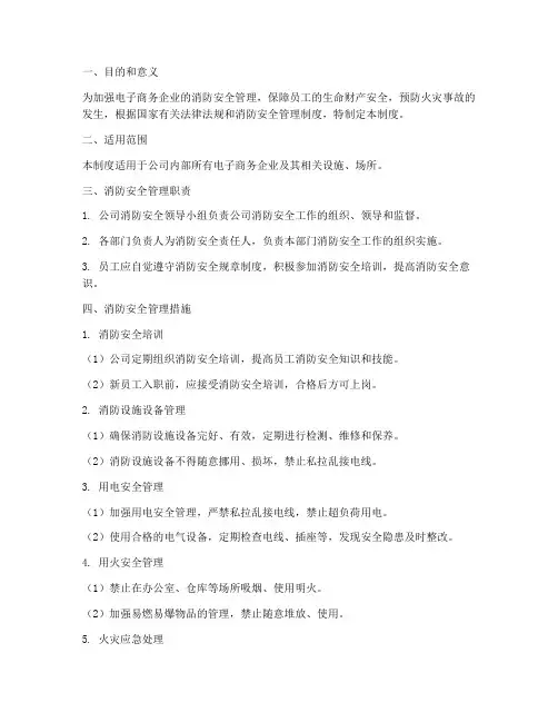 电子商务消防安全管理制度