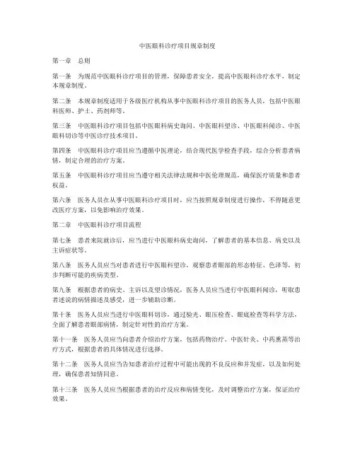 中医眼科诊疗项目规章制度