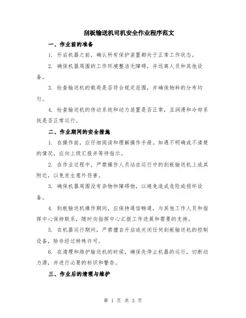 刮板输送机司机安全作业程序范文