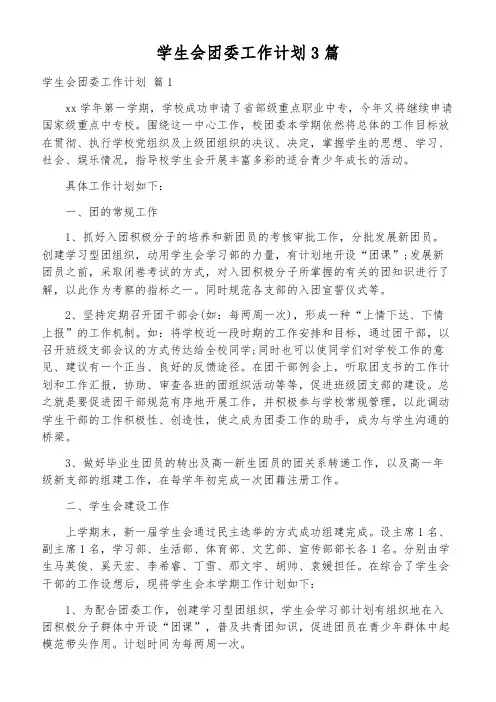 学生会团委工作计划3篇