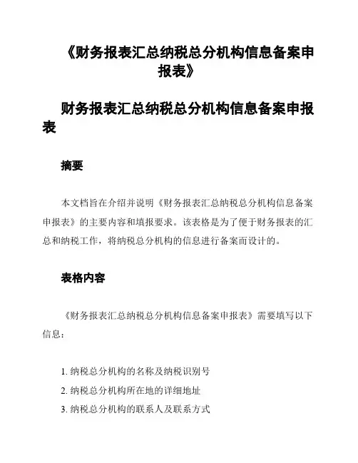 《财务报表汇总纳税总分机构信息备案申报表》