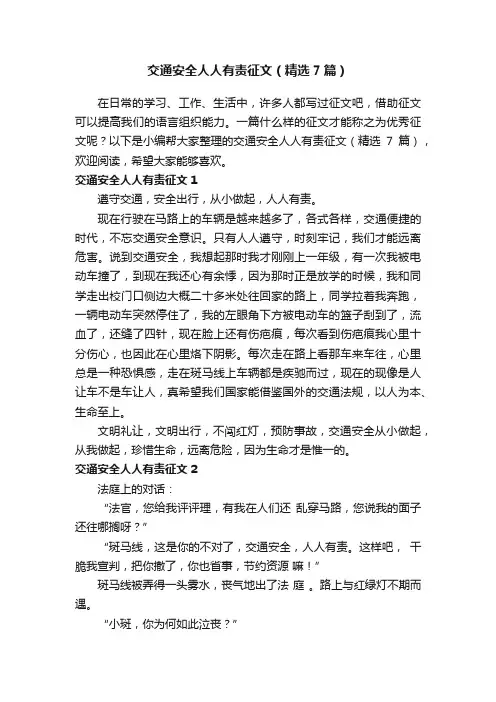 交通安全人人有责征文（精选7篇）