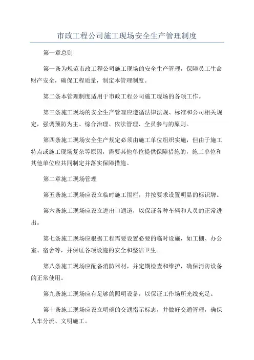市政工程公司施工现场安全生产管理制度