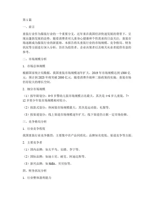 童装行业的财务分析报告(3篇)