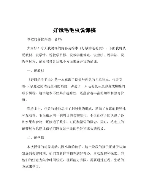 好饿毛毛虫说课稿