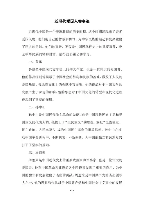 近现代爱国人物事迹
