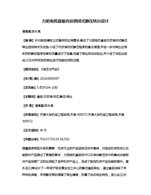 力矩电机直驱内反馈闭式静压转台设计