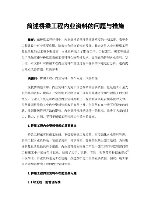 简述桥梁工程内业资料的问题与措施