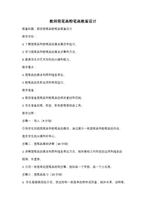 教师简笔画粉笔画教案设计