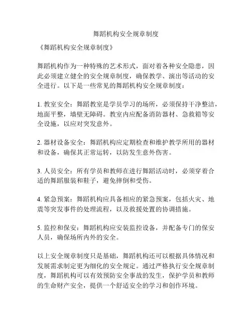 舞蹈机构安全规章制度