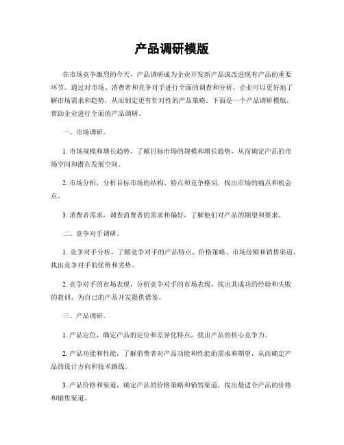 产品调研模版