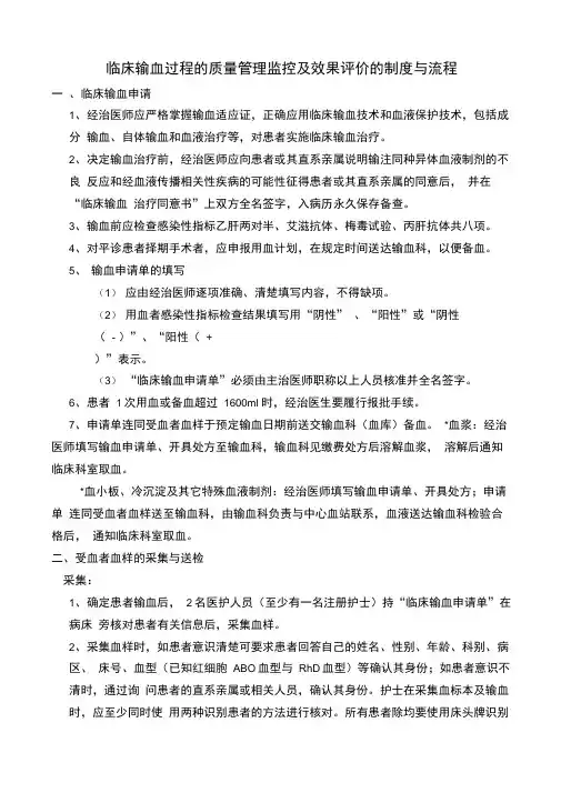 临床输血过程的质量管理监控及效果评价的制度与流程范本
