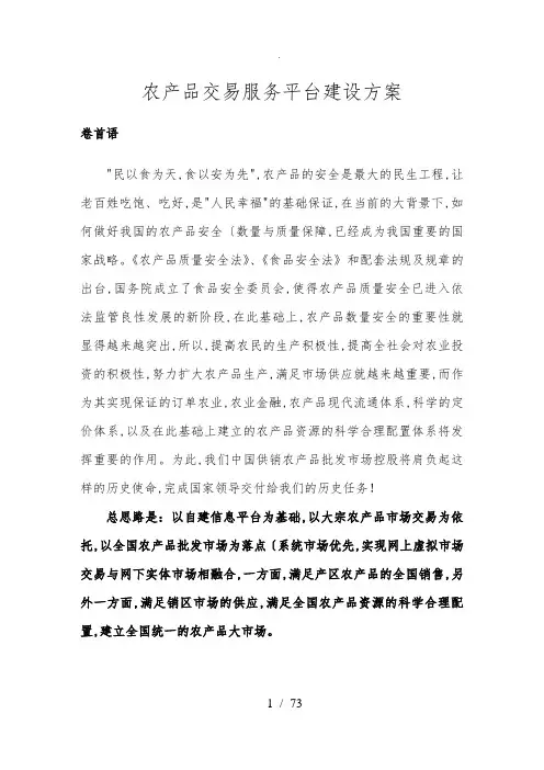 农产品交易服务平台建设方案