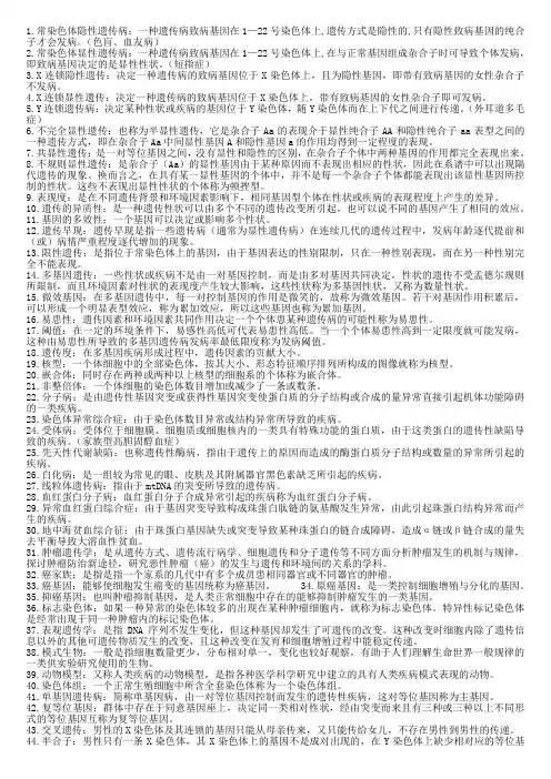 医学遗传学复习