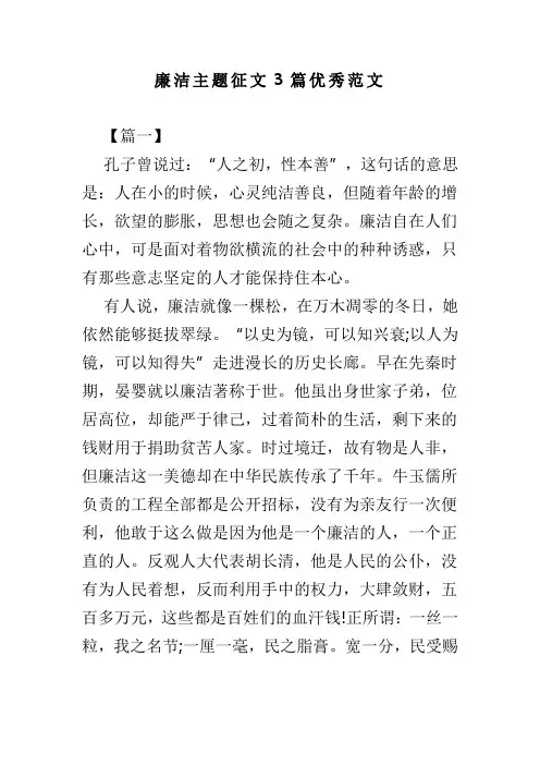廉洁主题征文3篇优秀范文