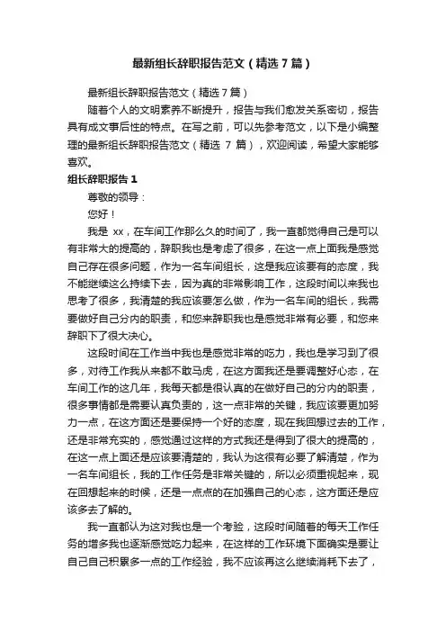 最新组长辞职报告范文（精选7篇）
