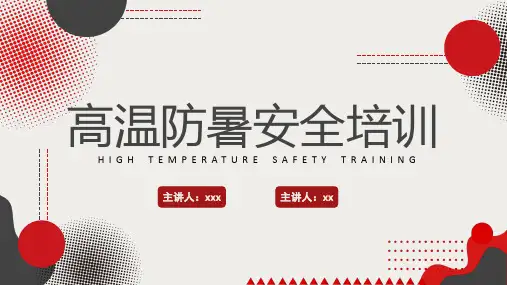 高温防暑安全培训PPT