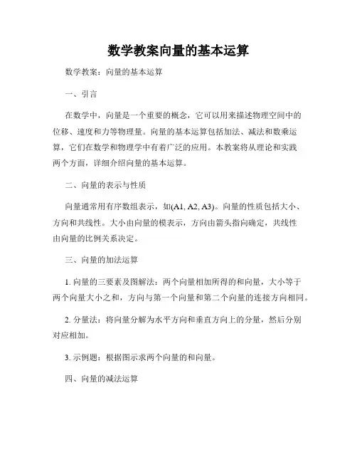 数学教案向量的基本运算