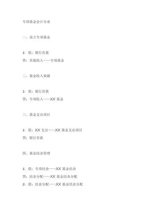 专项基金会计分录