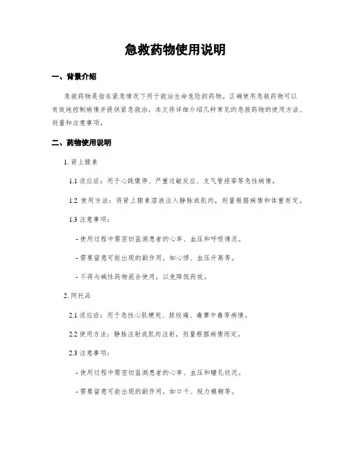 急救药物使用说明