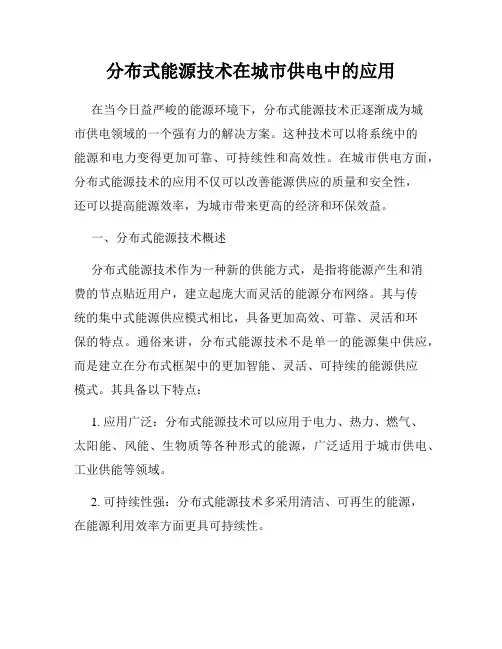 分布式能源技术在城市供电中的应用