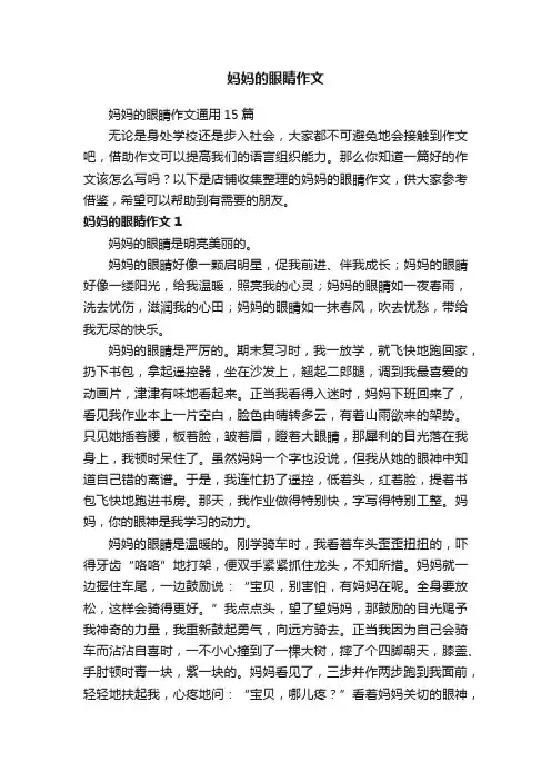妈妈的眼睛作文