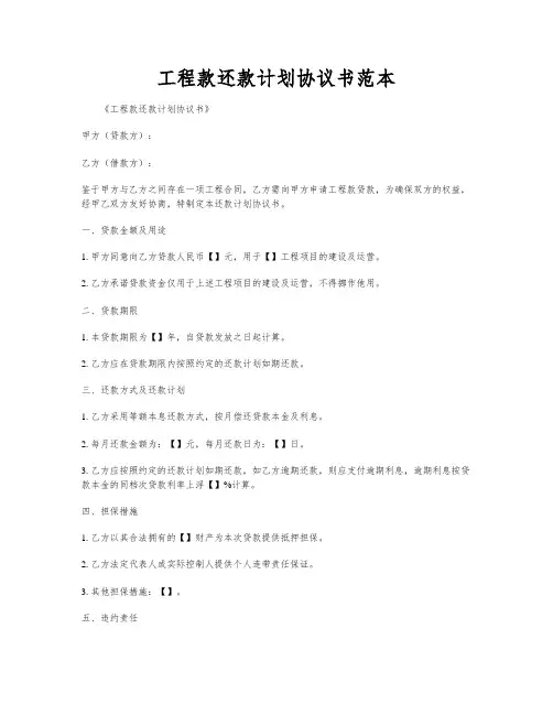 工程款还款计划协议书范本