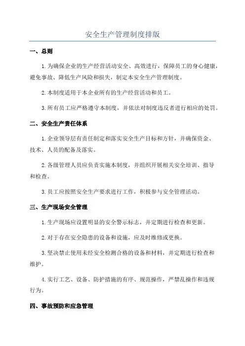 安全生产管理制度排版
