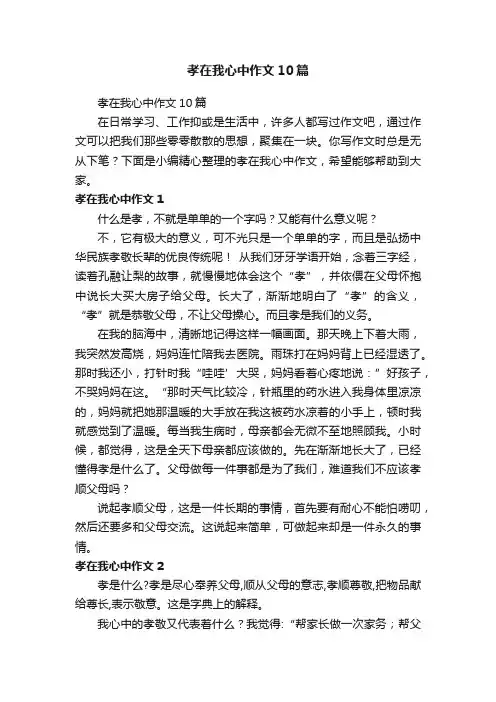 孝在我心中作文10篇