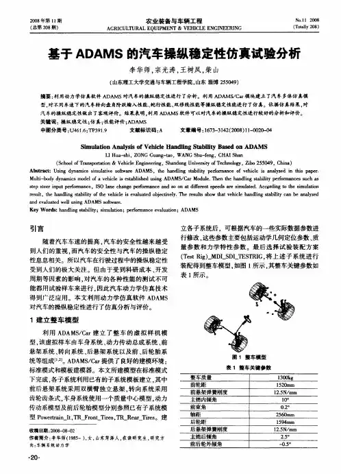 基于ADAMS的汽车操纵稳定性仿真试验分析