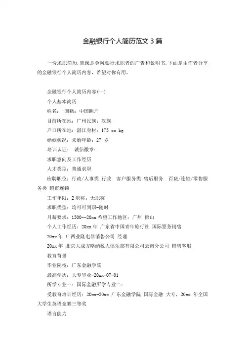 金融银行个人简历范文3篇