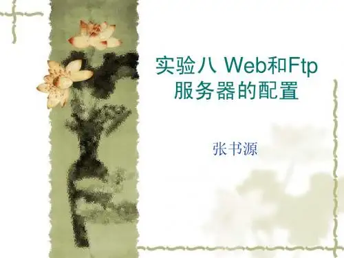 实验八 Web和Ftp服务器的配置