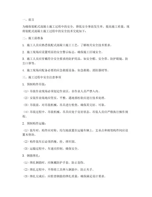 装配式混凝土安全技术交底模板