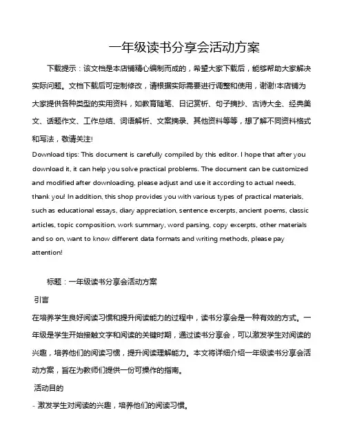 一年级读书分享会活动方案