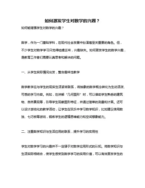 如何激发学生对数学的兴趣？