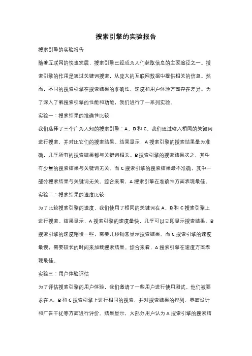 搜索引擎的实验报告